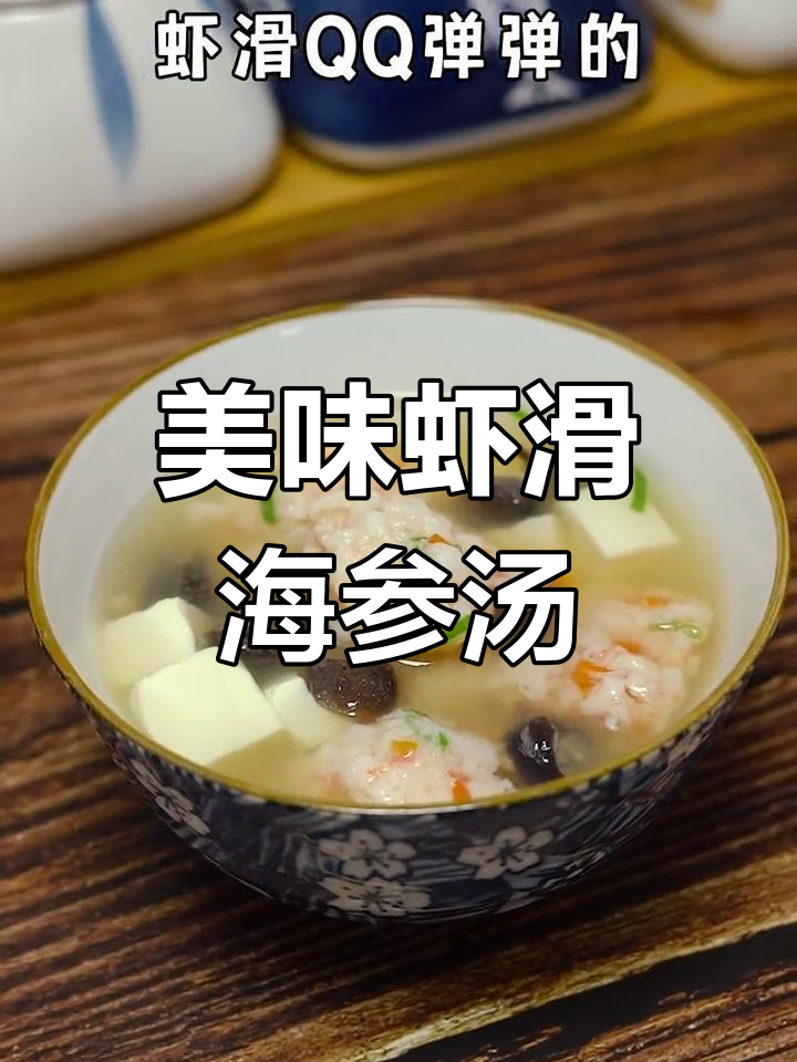 虾滑海参豆腐汤,鲜美弹嫩口感超赞