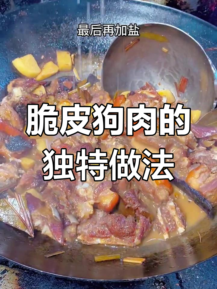 玉林脆皮狗肉,香气扑鼻让人无法抗拒