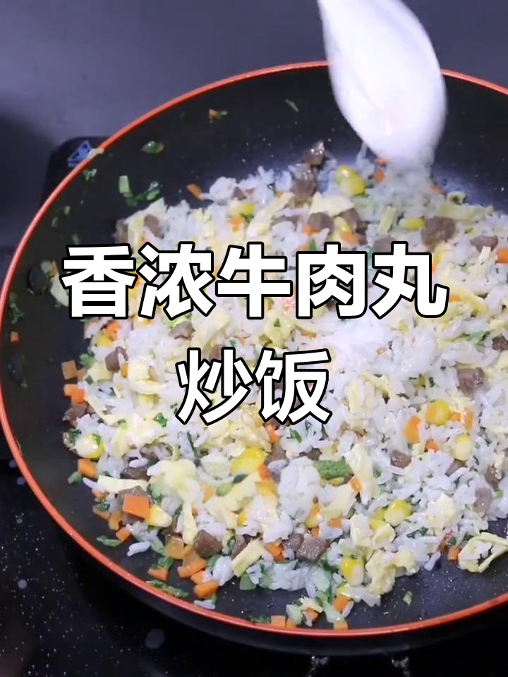 牛肉丸炒饭,香气扑鼻的家常美味