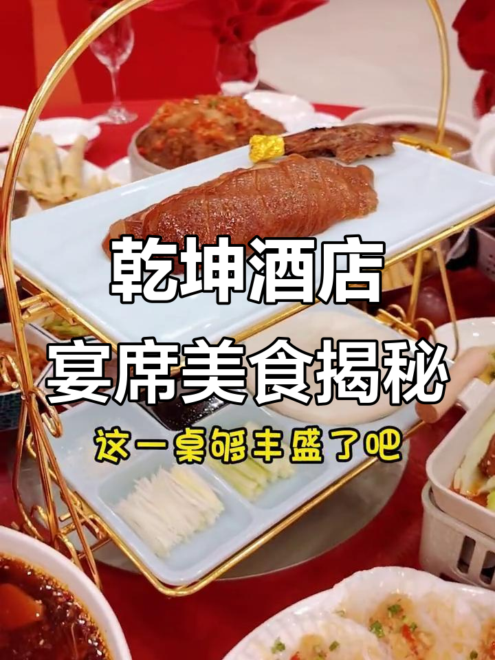 乾坤酒店宴席全攻略:北京烤鸭、火锅川香毛去吧等美味尽享
