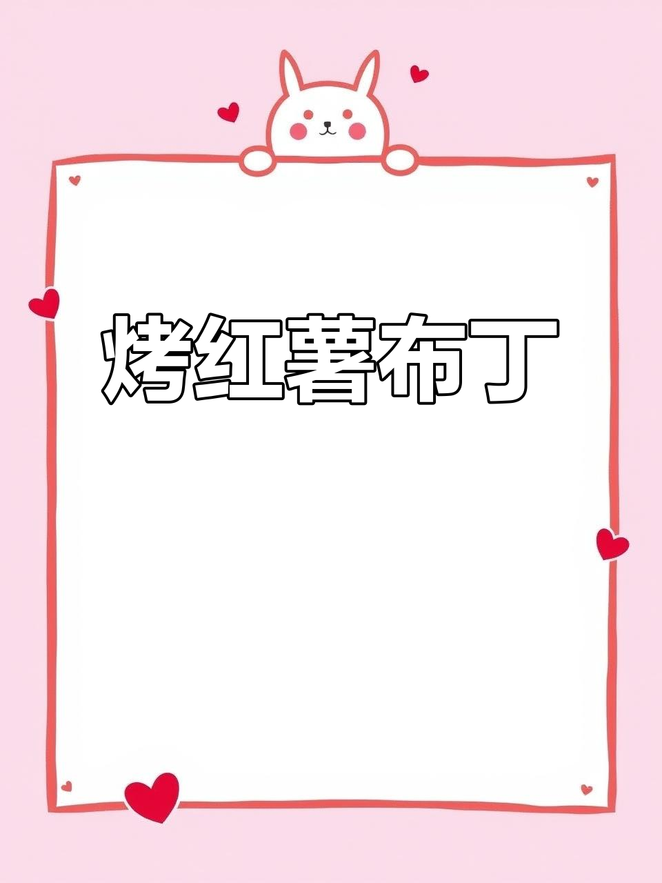 空气炸锅版红薯布丁,外脆内软超好吃!