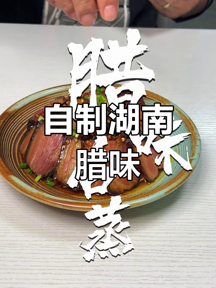 湘菜腊味合蒸,农家烟熏腊肉做法大揭秘