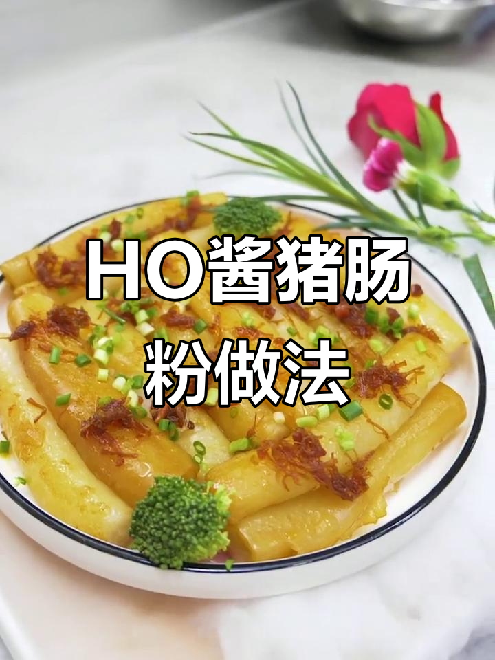 广东特色猪肠粉,简单又美味!教你做正宗HO酱蒸菜