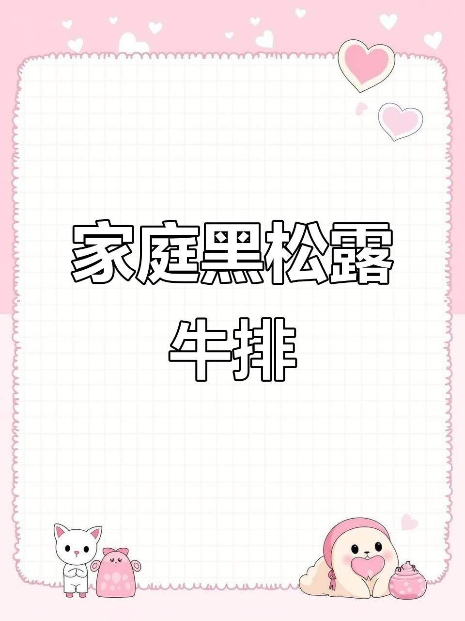 黑松露蘑菇酱,搭配牛排,简单美味,宅家轻松做!