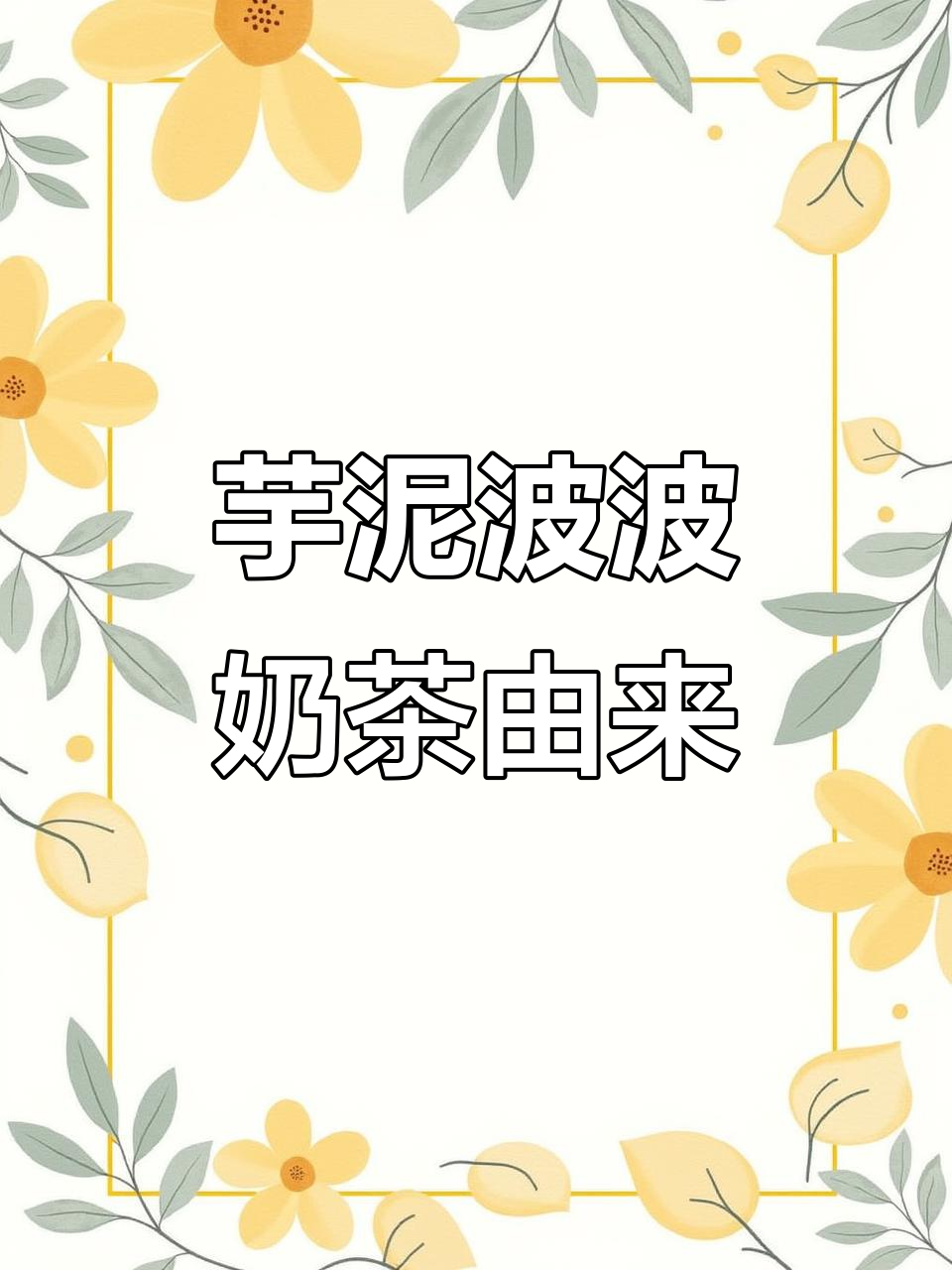 芋泥波波奶茶的搞笑起源,原来是“生气”惹的祸!