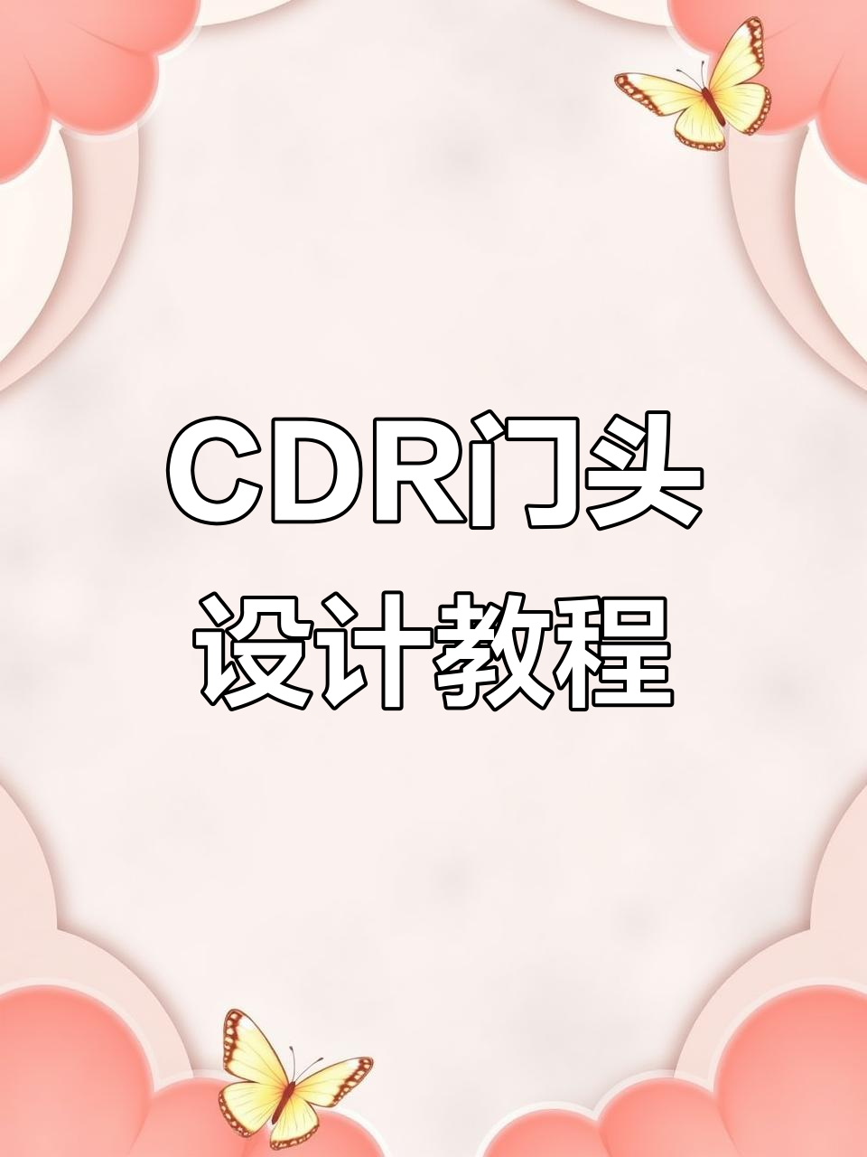 CDR绘制饭店门头设计,轻松打造门店招牌