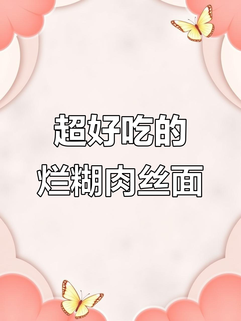 烂糊肉丝面,吃上一口就停不下来!