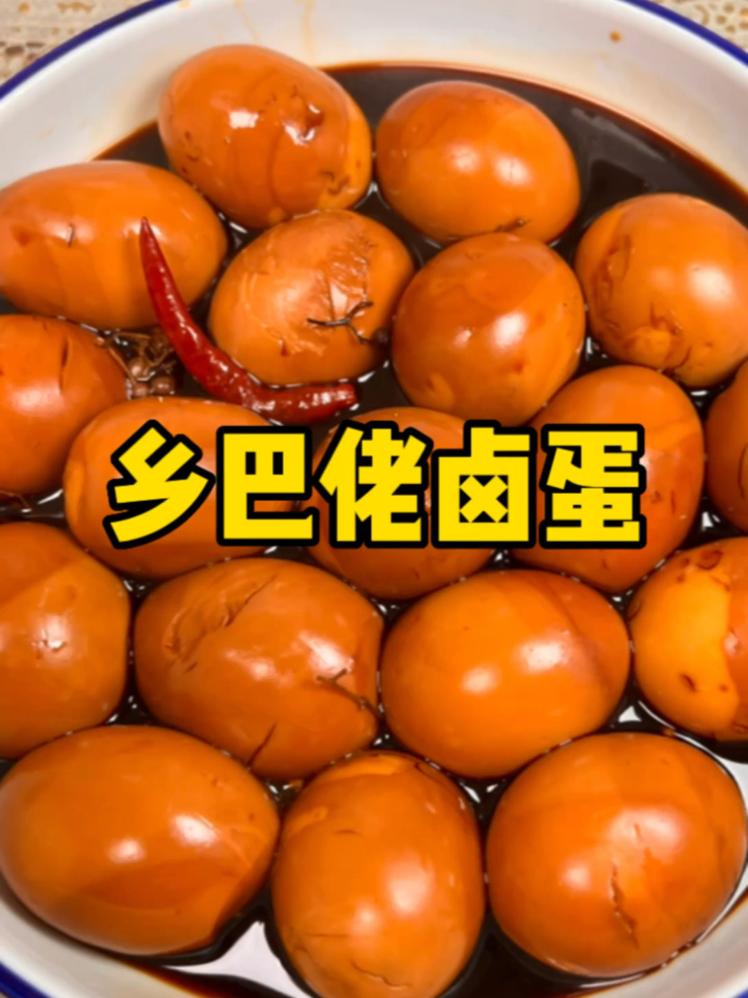 乡巴佬卤蛋