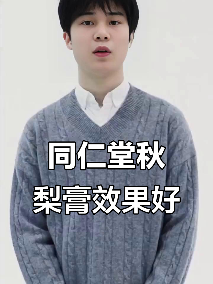 北京同仁堂秋梨膏,无添加剂效果显著