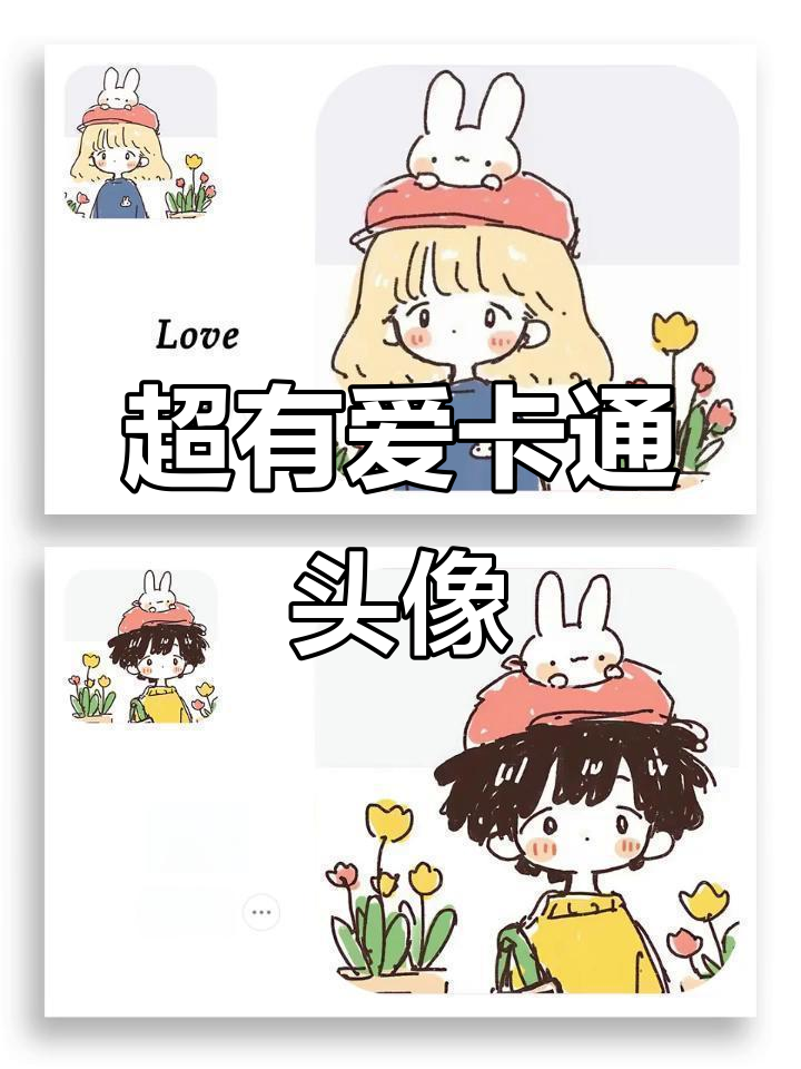 可爱卡通头像大赏,换上这些搞笑又萌的头像吧!