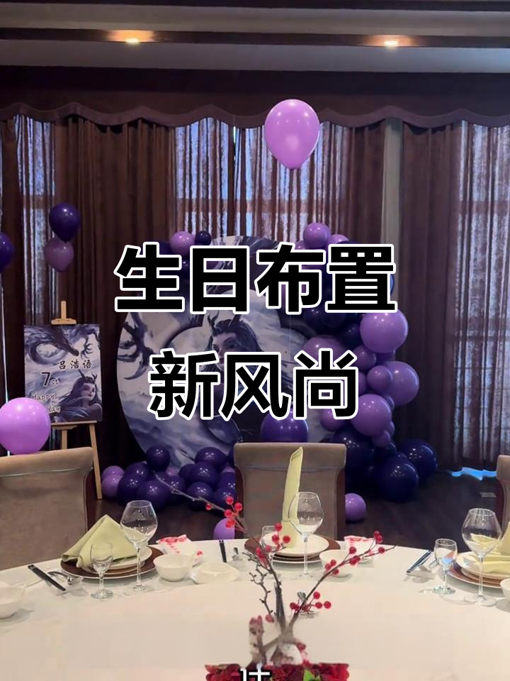 紫色与敖闰搭配,生日布置超有创意!