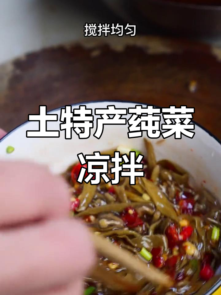 石柱莼菜凉拌酸辣,口感鲜美滑嫩,爽脆又Q弹
