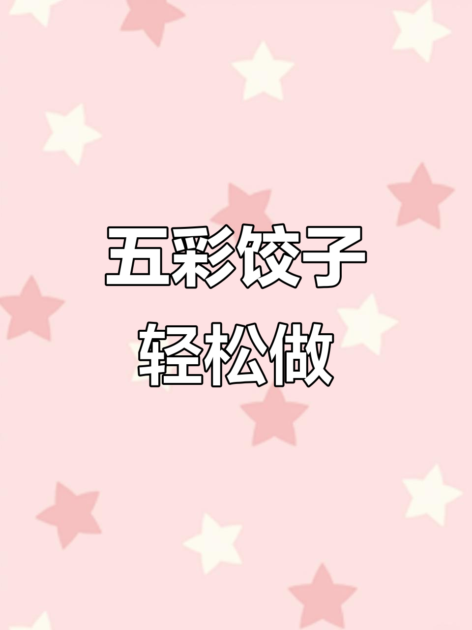 过年必包五彩饺子,做法超简单!