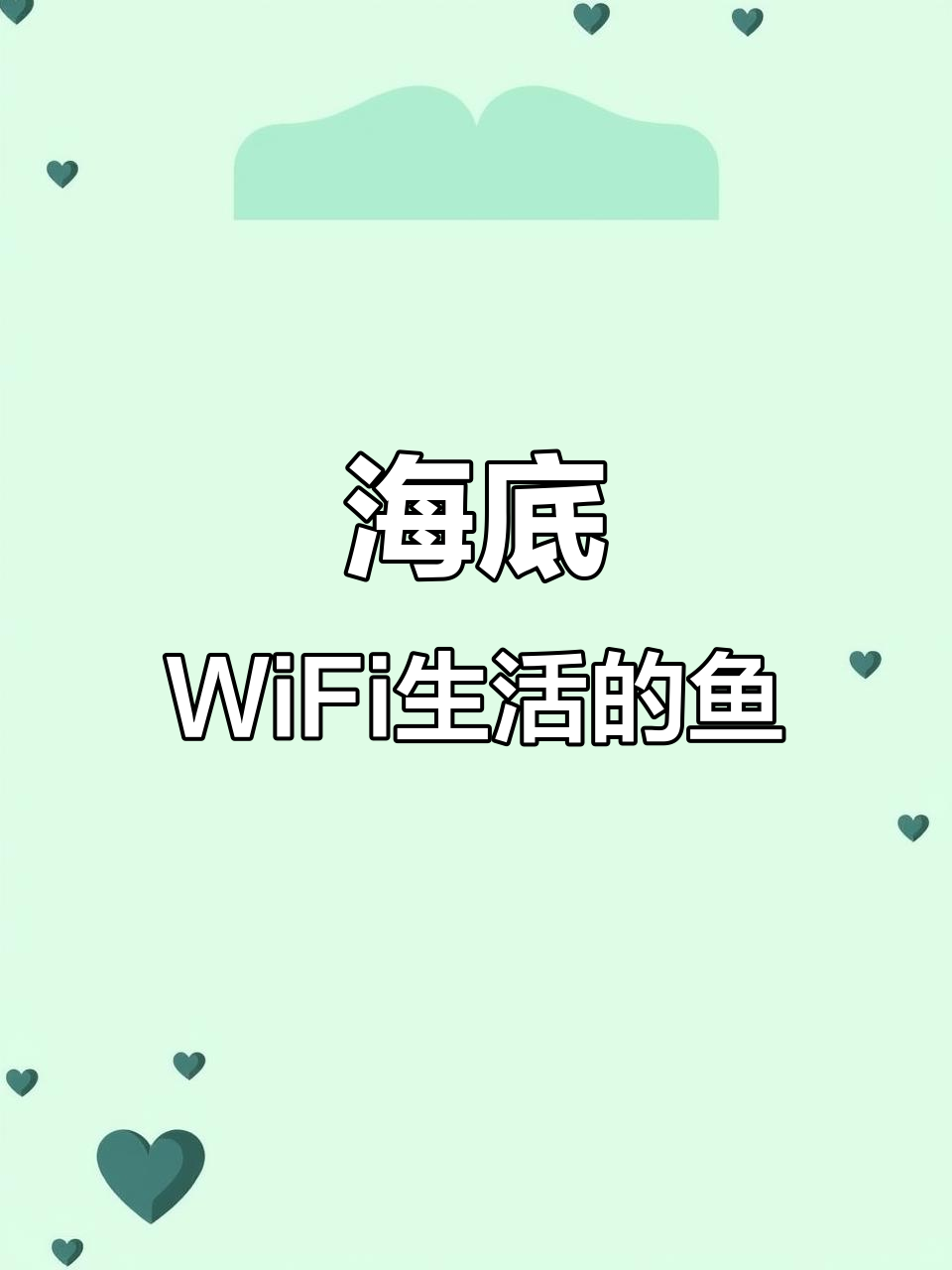 鱼也能靠WiFi生存,海底科技新突破