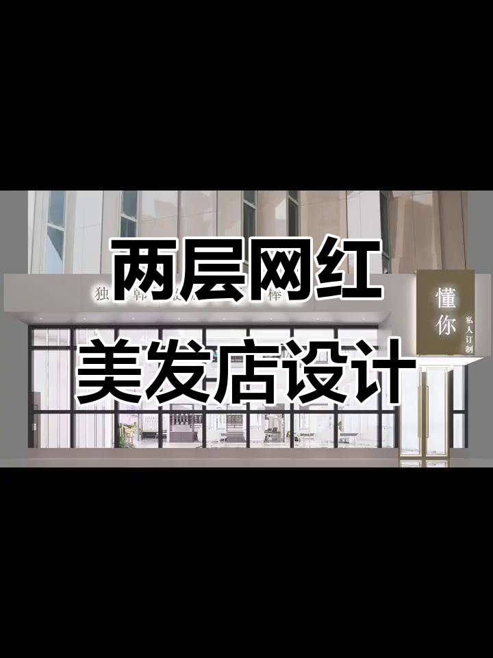 网红美发店门头设计,两层楼打造时尚空间
