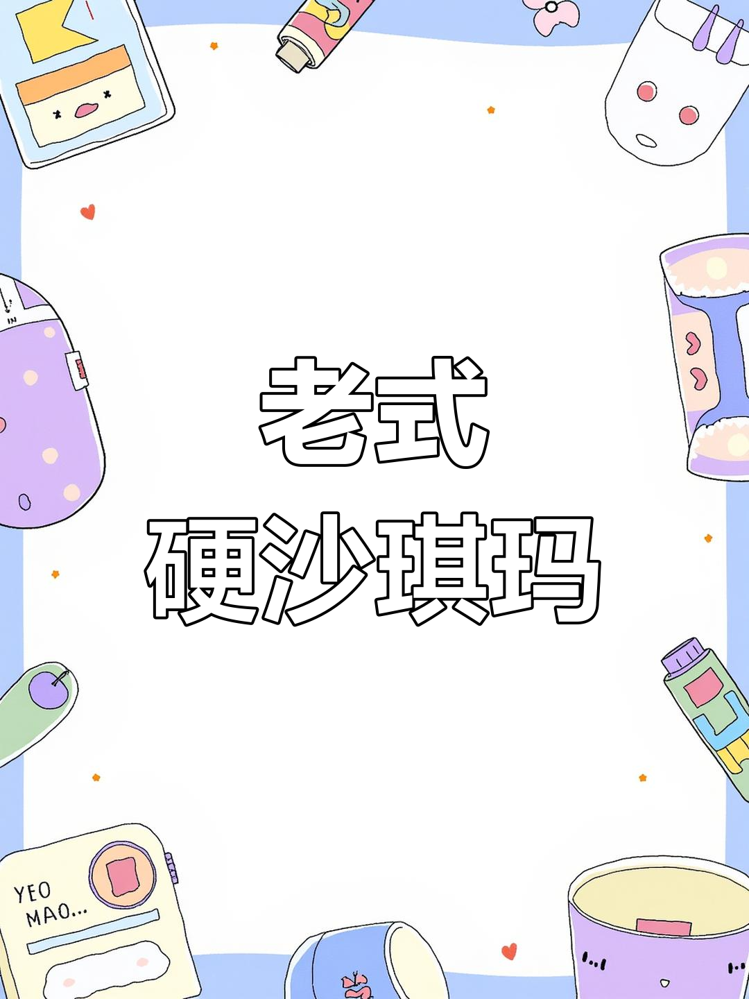 九江老式硬沙琪玛,酥脆又粘牙,满满童年味