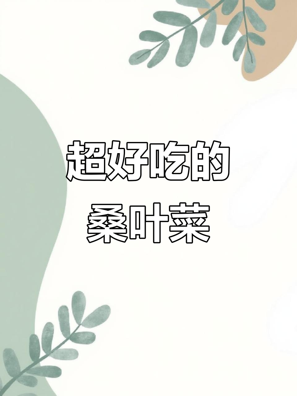 桑叶菜这样做,味道超赞!