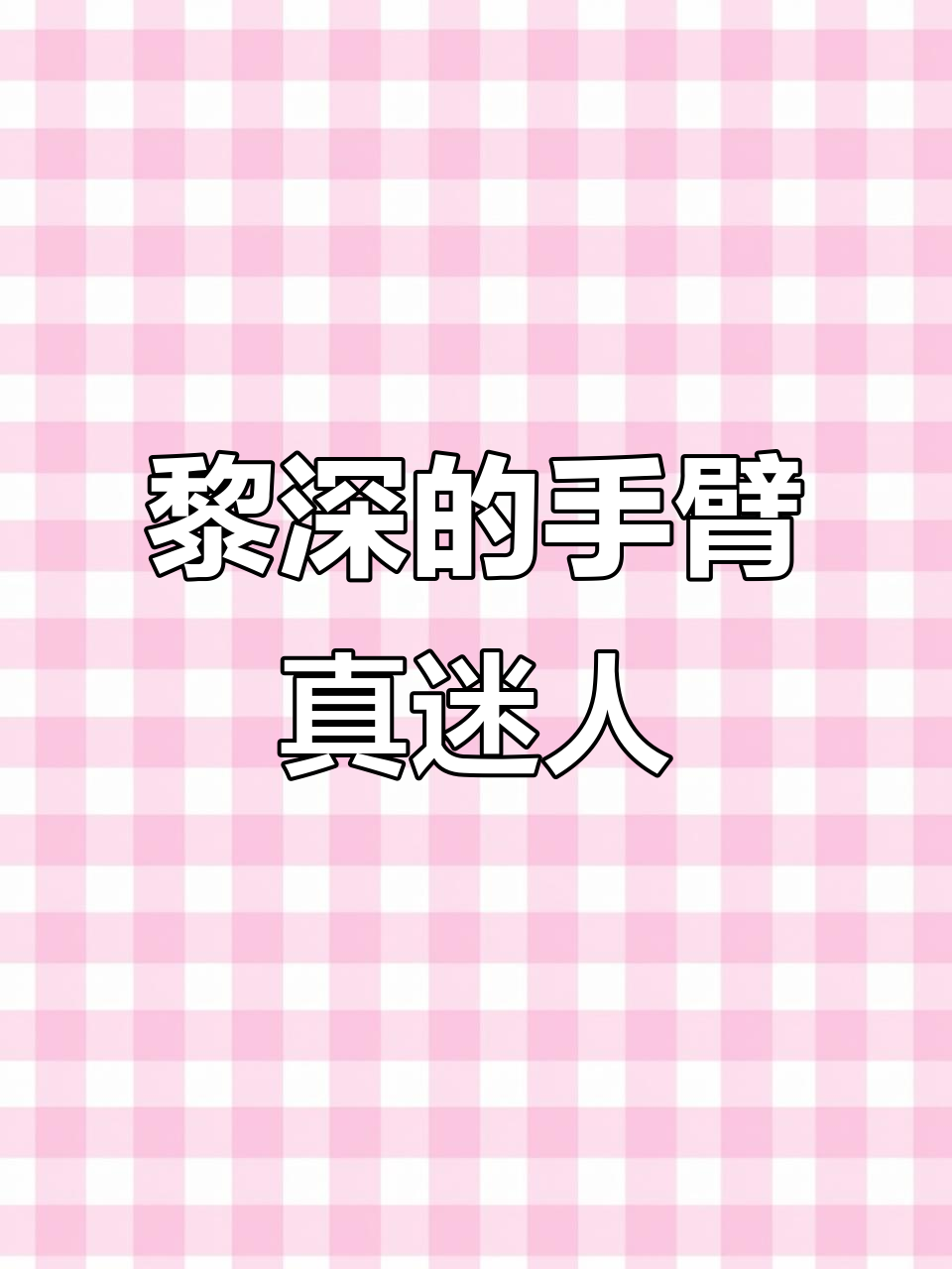 黎深手臂肌肉线条太完美,婚卡动画中抱人超有力量感