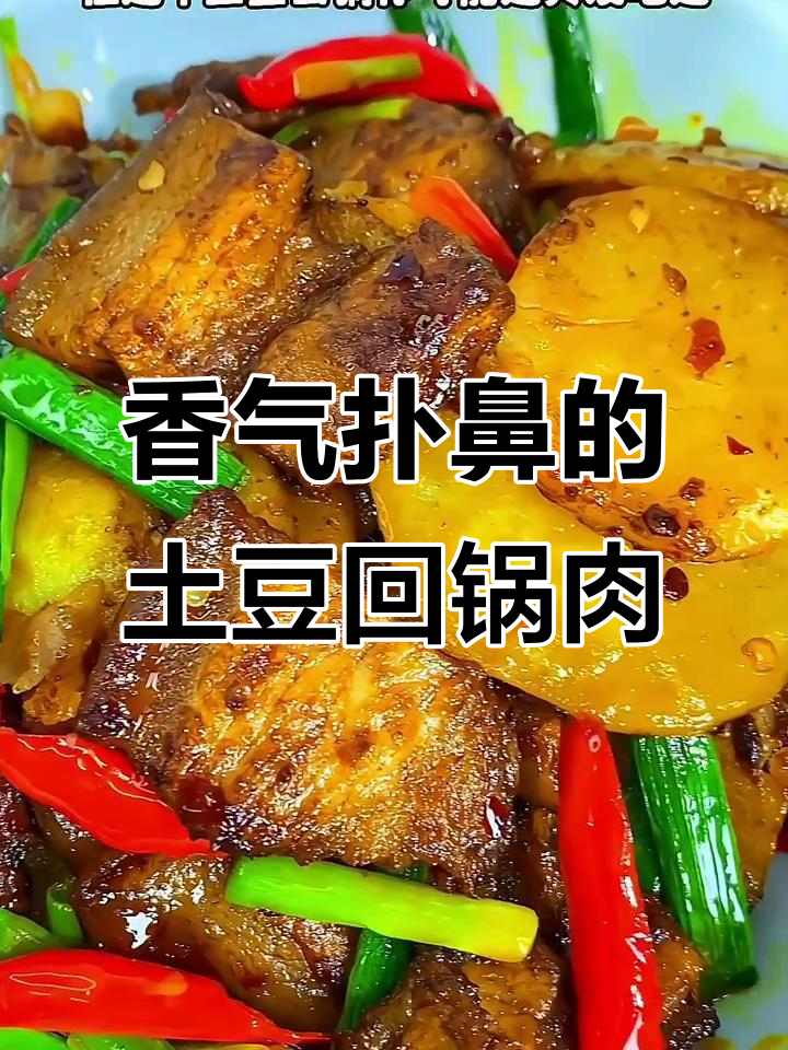 土豆回锅肉，干香不腻，拌饭绝配！