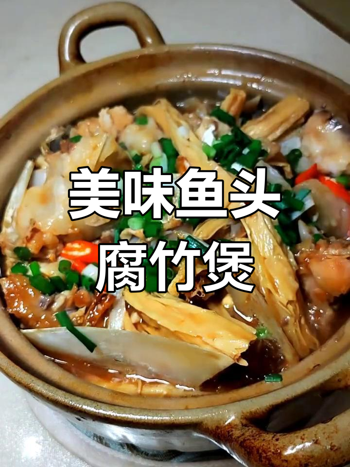 砂锅鱼头腐竹煲,香气扑鼻,味道鲜美