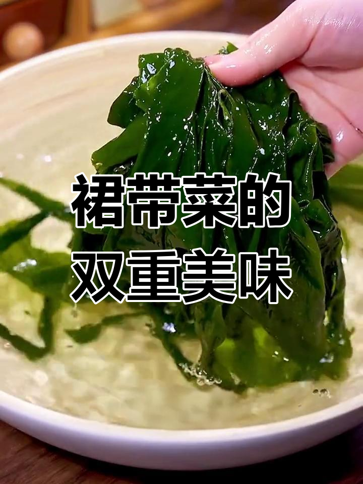 裙带菜煮汤鲜美,拌凉菜爽口,孩子最爱!