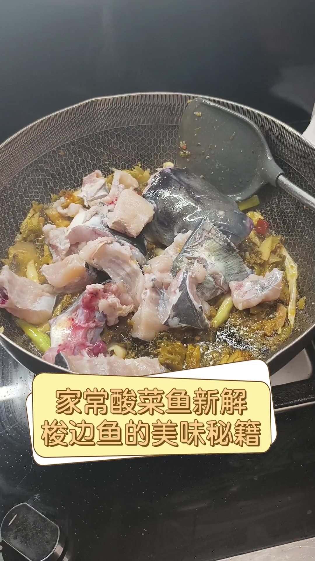 家常酸菜鱼新解,梭边鱼的美味秘籍