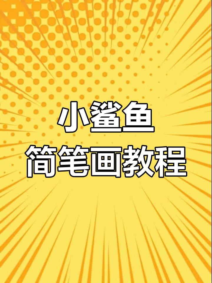 轻松学画小鲨鱼,简单步骤教你画出可爱萌宠