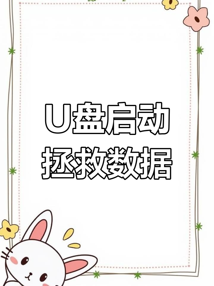 电脑无法启动?教你用U盘备份重要文件