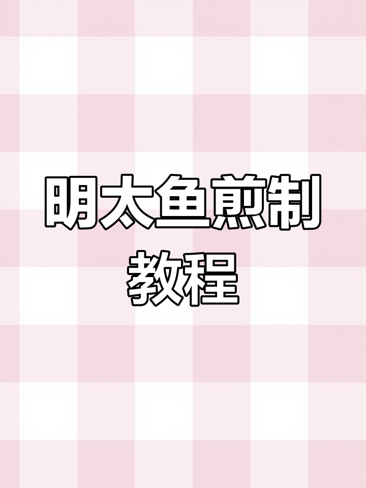 煎明太鱼配蒜片,糖稀与酱油调味,简单又美味