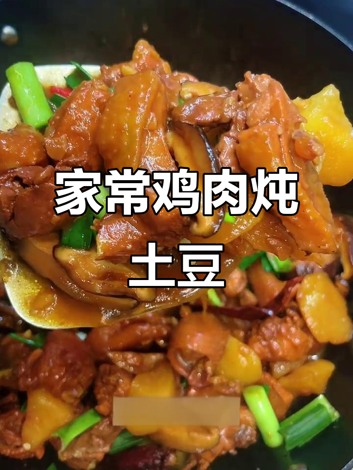 鸡肉炖土豆,家常下饭新做法