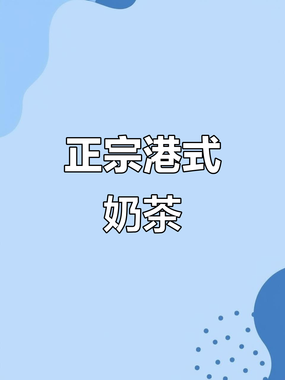 港式奶茶在家也能喝到,茶香浓郁无糖更健康