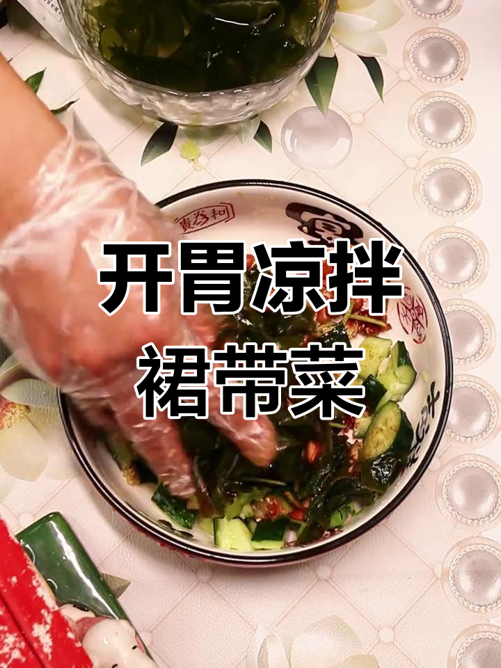 凉拌裙带菜,简单又开胃,鲜嫩爽口!