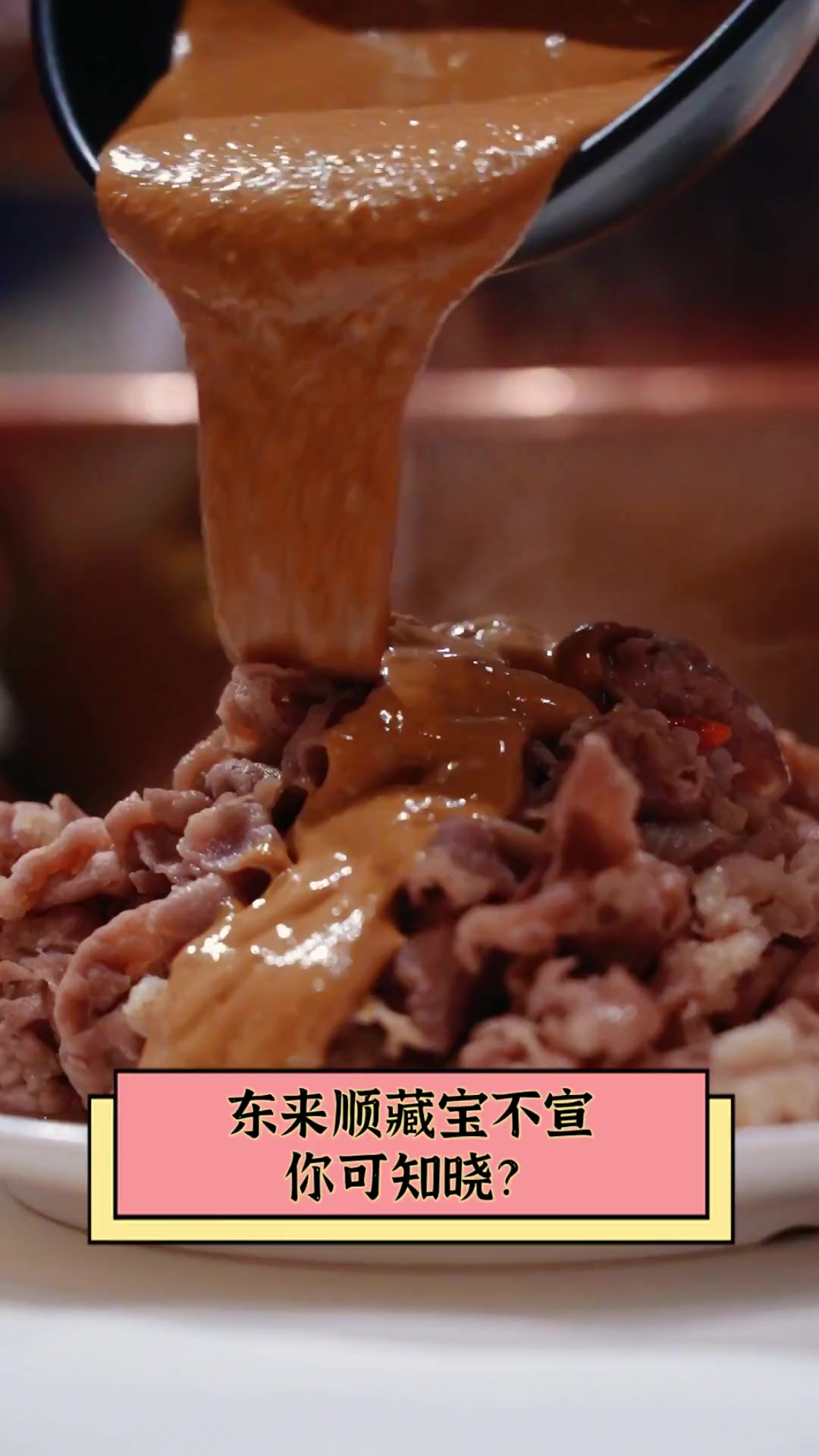 东来顺藏宝不宣,你可知晓?