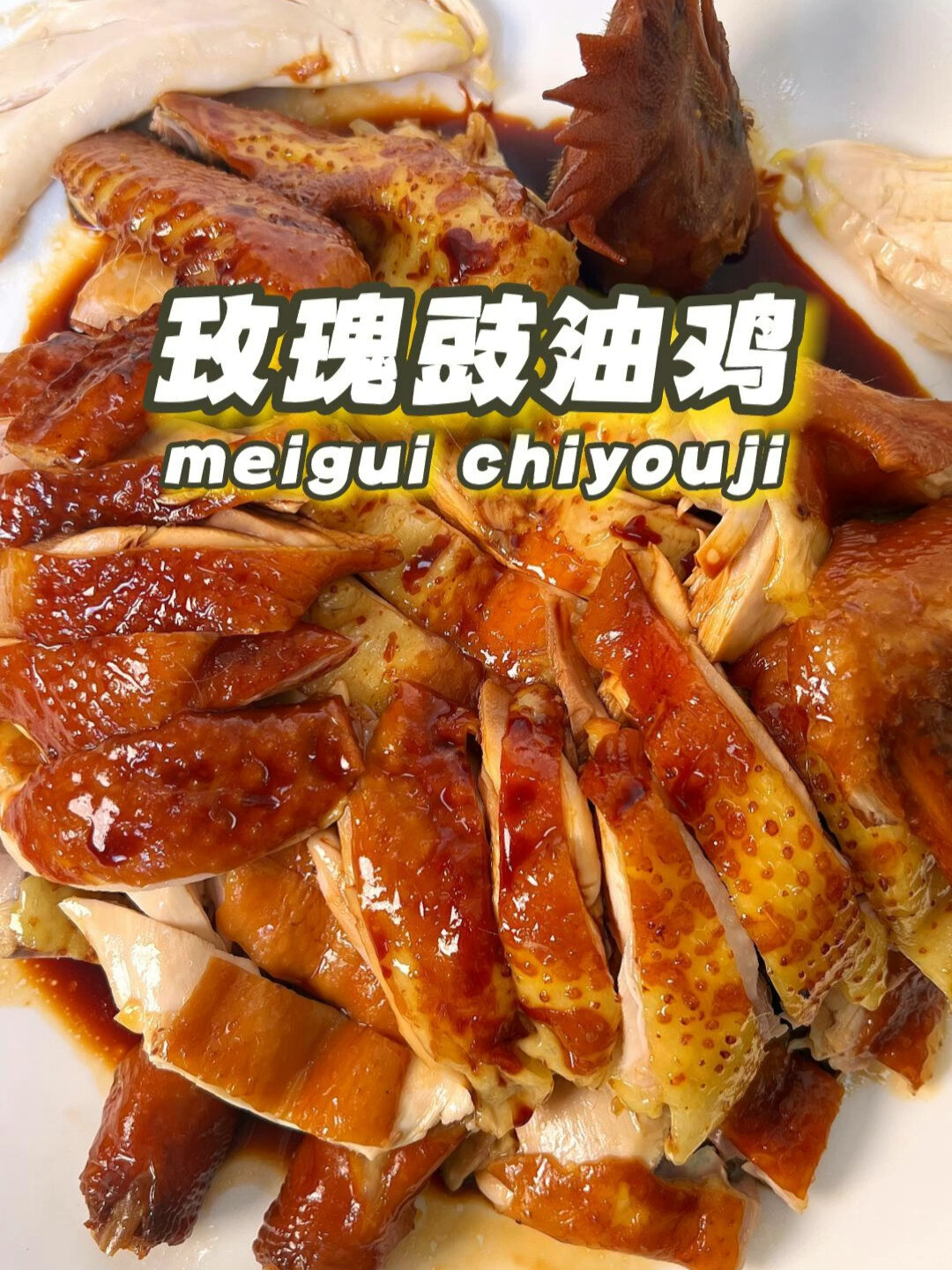 经典粤菜玫瑰豉油鸡,皮爽肉滑、骨透芳香