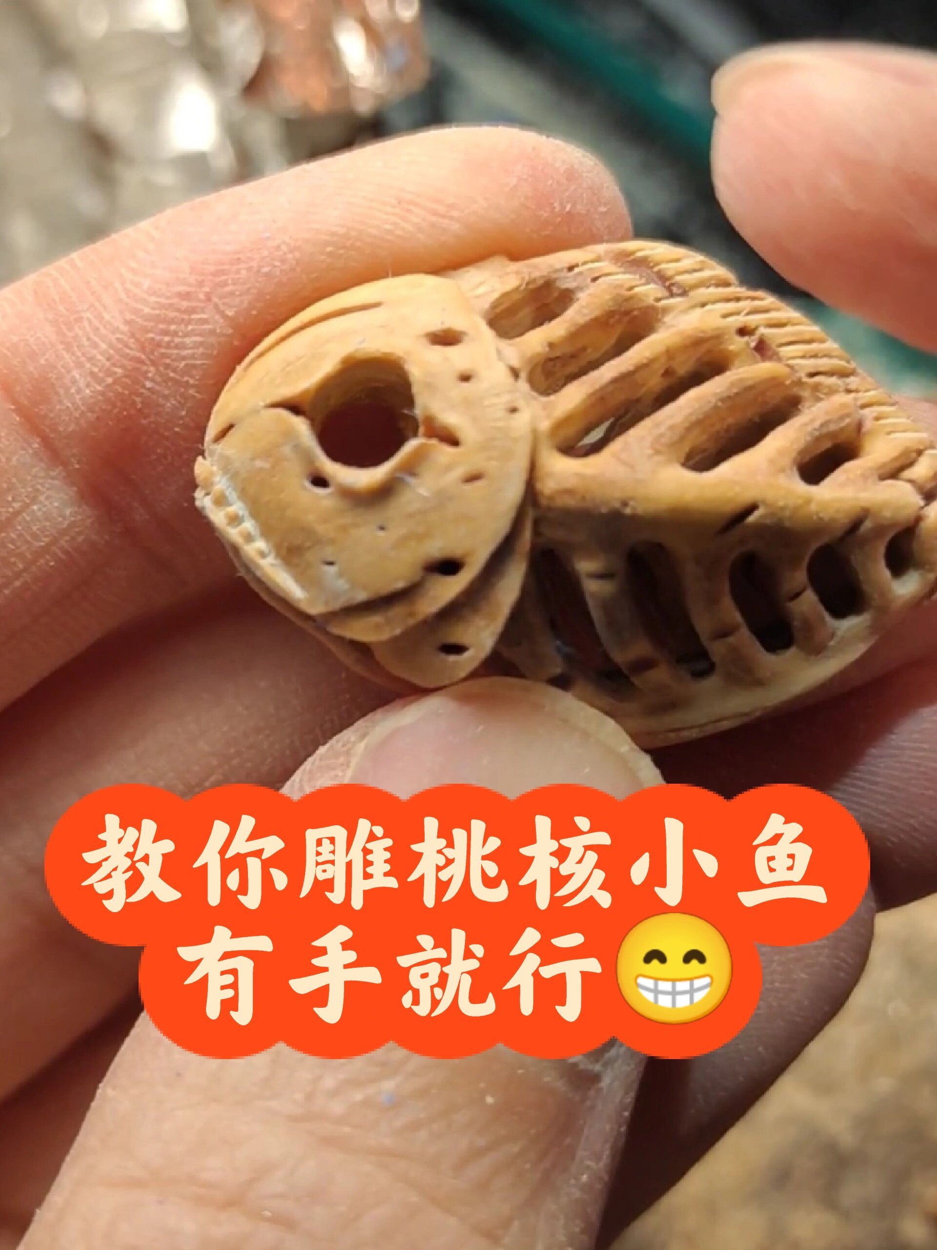教你雕一条桃核的鱼骨头,只要有手就行