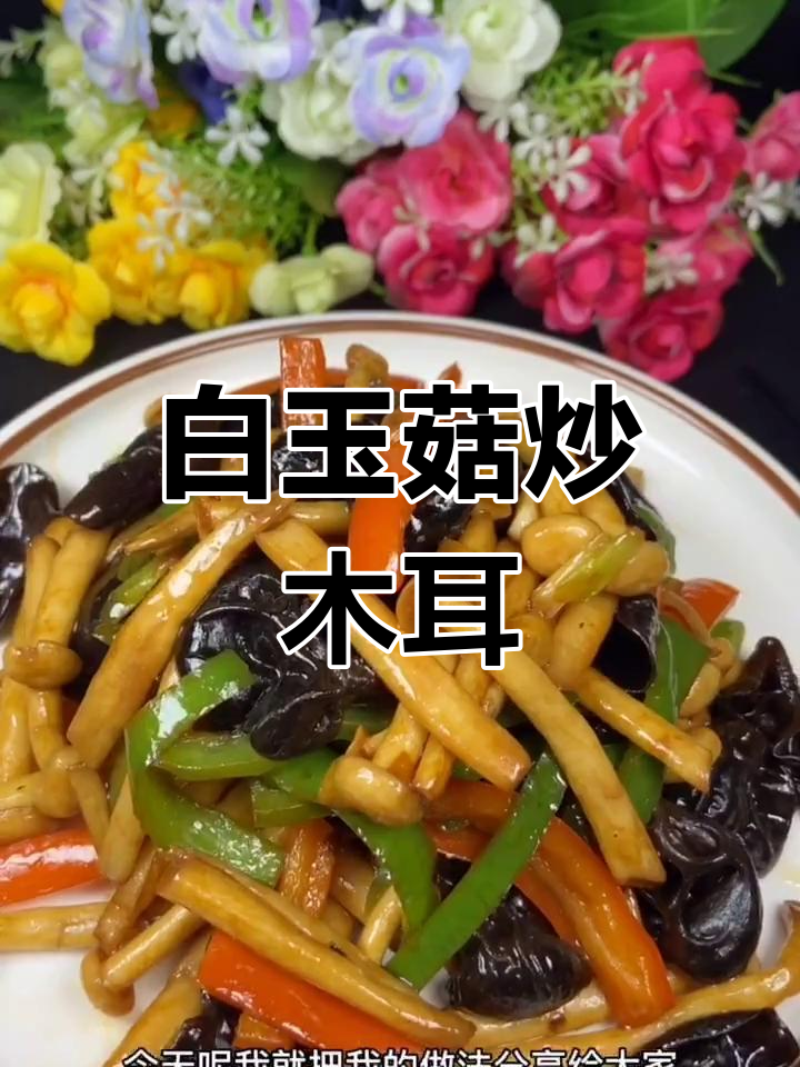白玉菇炒木耳,简单又美味,年夜饭必备家常菜