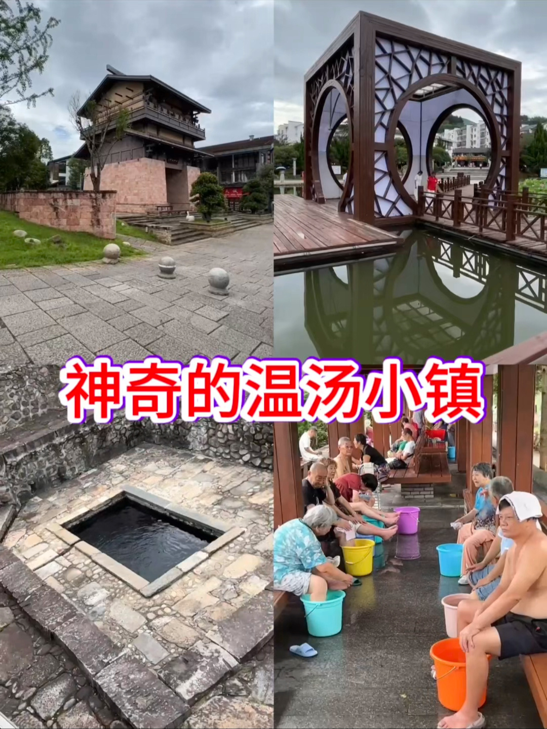 江西宜春温汤小镇