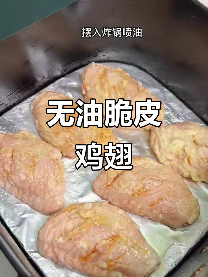 空气炸锅版脆皮鸡翅,外酥里嫩,做法超简单