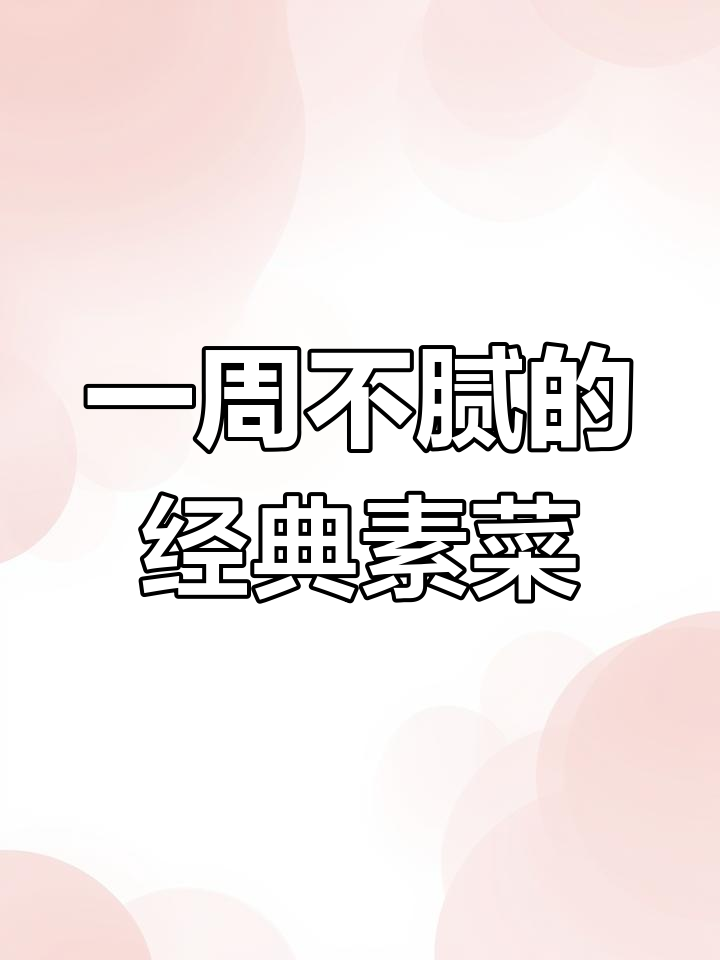 十道经典素菜,家常豆腐到剁脚好吃的空心菜做法全揭秘