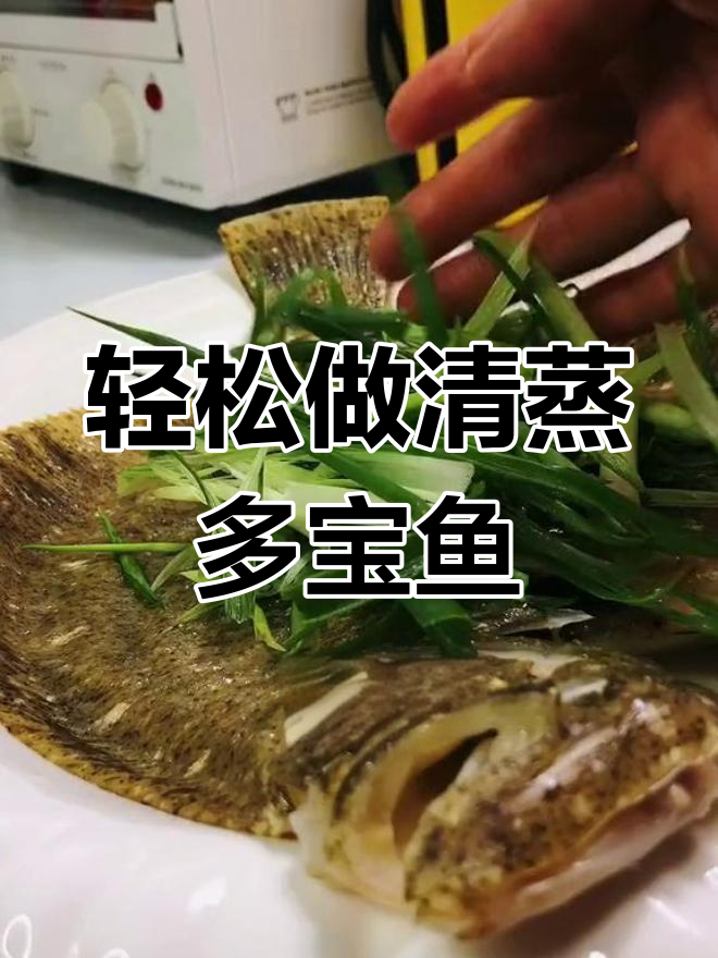 清蒸多宝鱼的家常做法