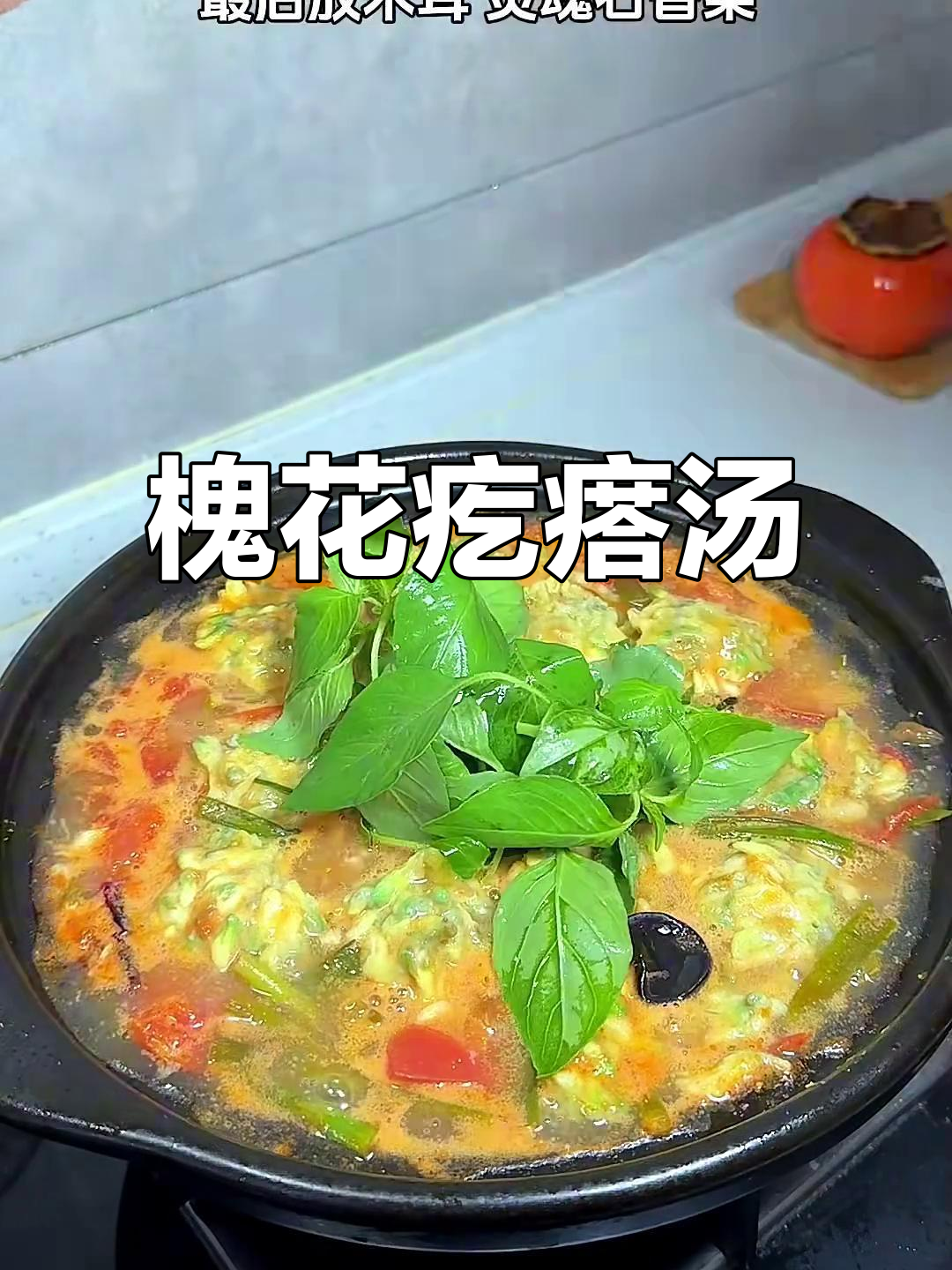 槐花疙瘩汤,鲜香浓郁,三碗不够喝