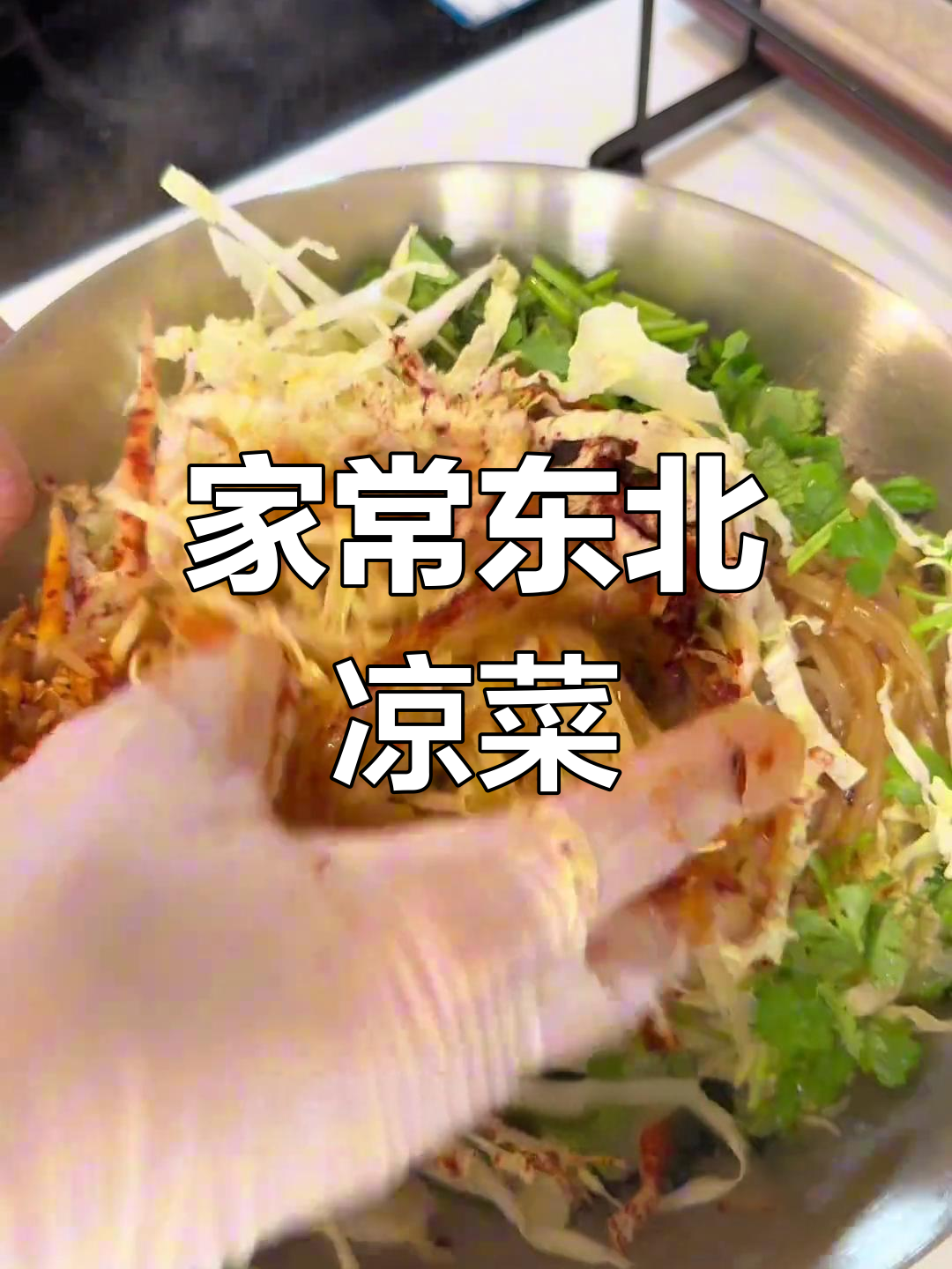 酸甜爽口家常凉菜,简单又美味!