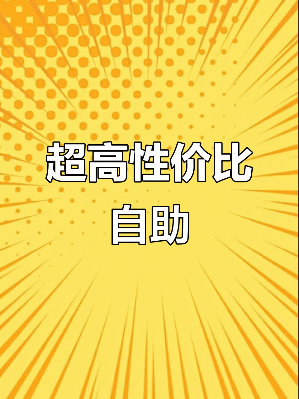罗庄性价比超高的自助餐,荤菜丰富,12.6元超值!