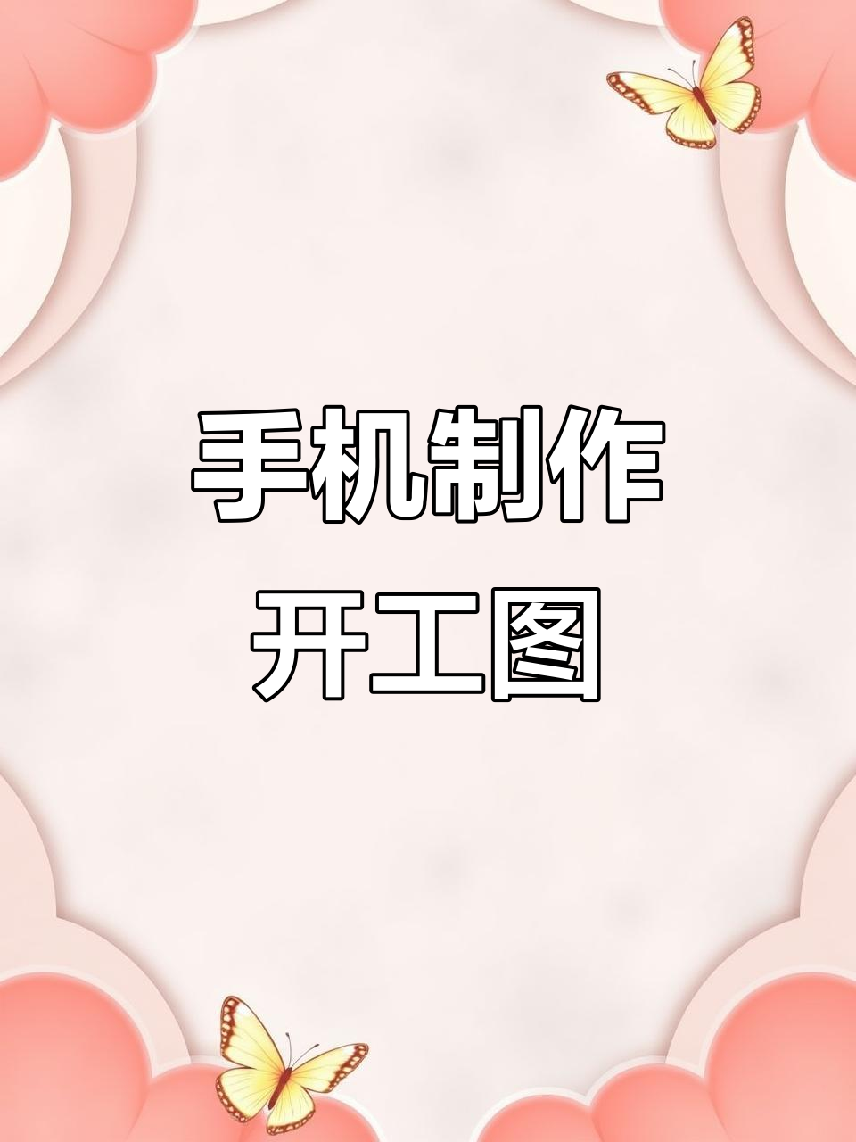 用手机轻松制作开工大吉图片,快速搞定喜庆海报