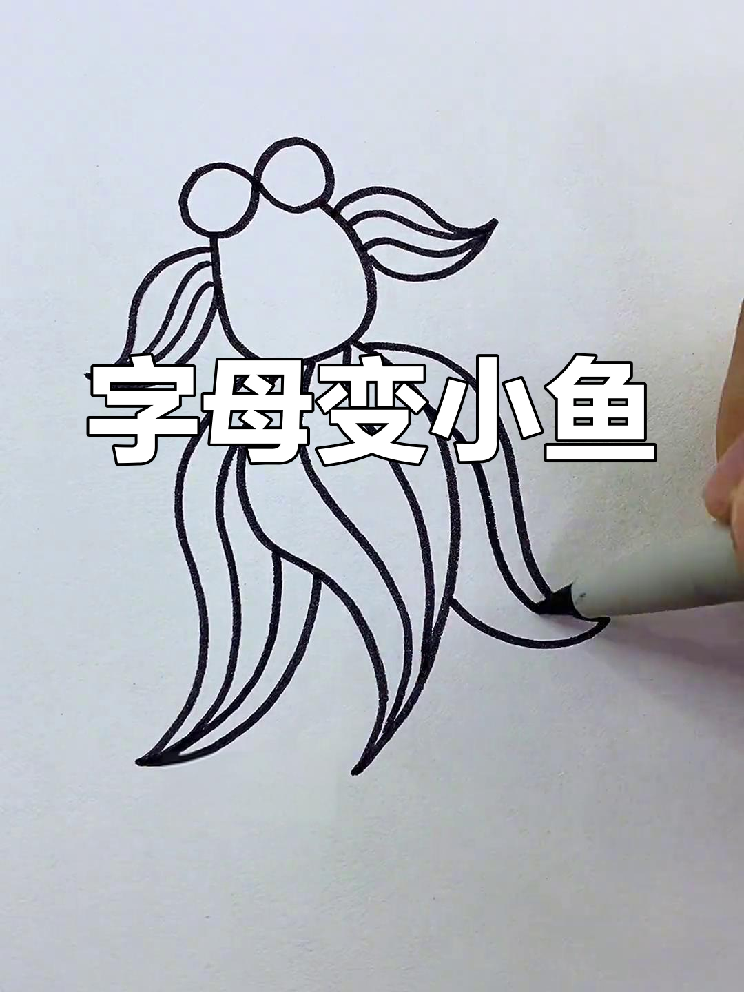 用字母画可爱小金鱼，简单又好玩！