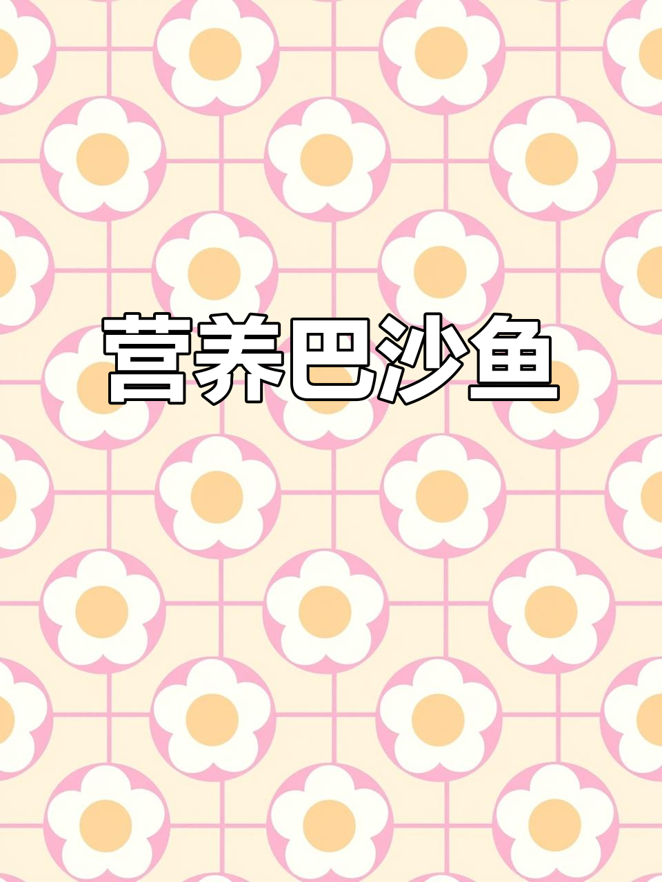 巴沙鱼营养丰富,简单烹饪,无刺美味,适合任何时候食用