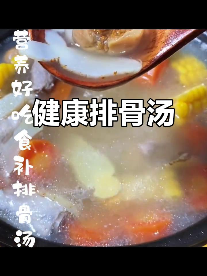 排骨汤,健康又美味!