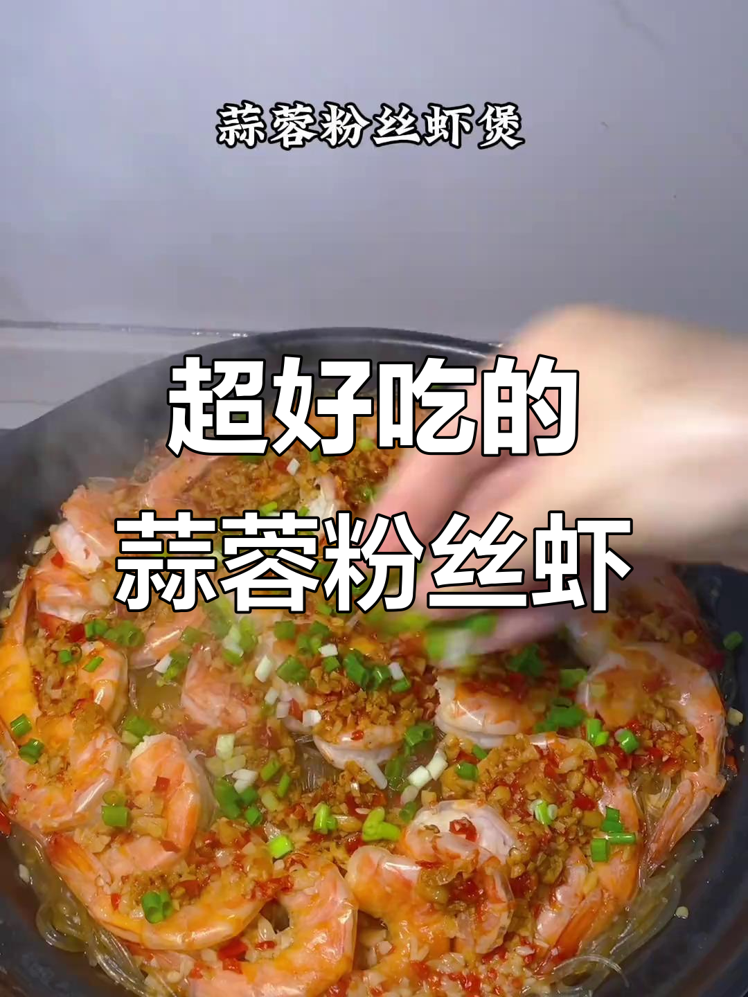 蒜蓉粉丝虾,孩子超爱!做法简单又美味