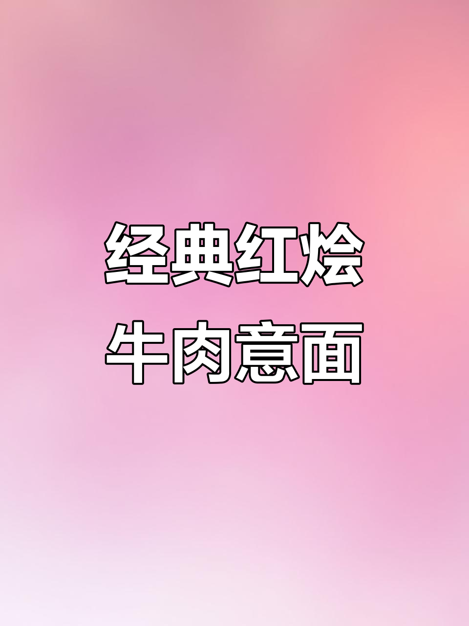 红烩牛肉意面,香气扑鼻让人无法抗拒