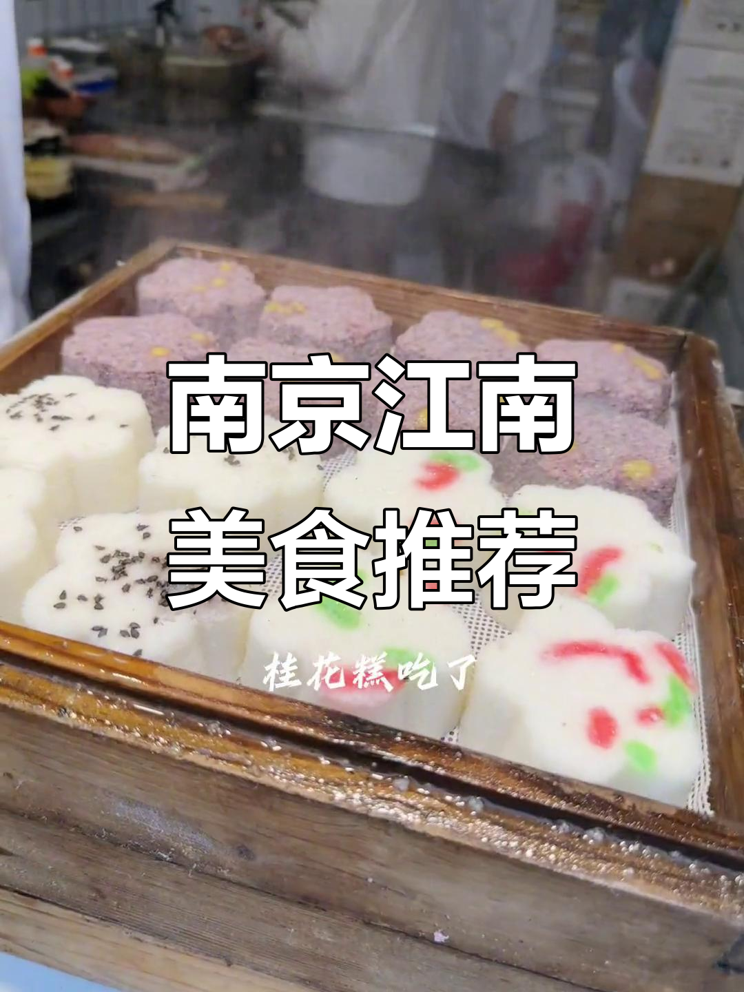 南京江南美食全攻略:从梅花糕到桂花冰淇淋,一网打尽!
